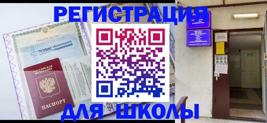 прописка для школы в Волхове